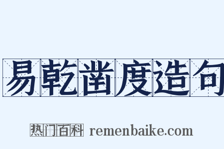 易乾凿度造句是什么意思的图片